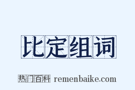 比定组词是什么意思的图片